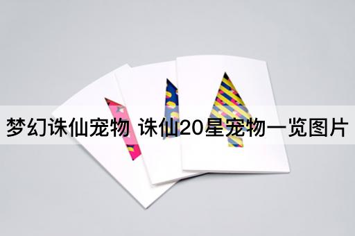 梦幻诛仙宠物 诛仙20星宠物一览图片