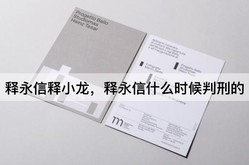 释永信释小龙，释永信什么时候判刑的