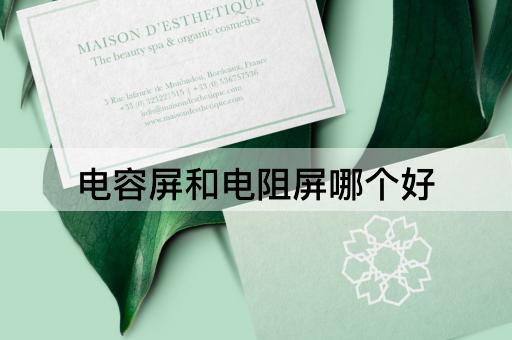 电容屏和电阻屏哪个好