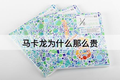马卡龙为什么那么贵