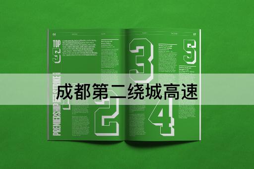 成都第二绕城高速