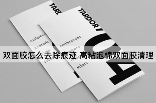 双面胶怎么去除痕迹 高粘泡棉双面胶清理