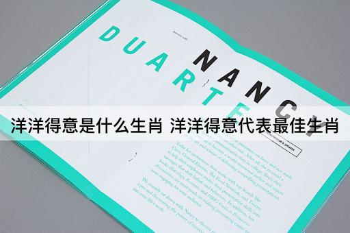 洋洋得意是什么生肖 洋洋得意代表最佳生肖