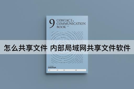 怎么共享文件 内部局域网共享文件软件
