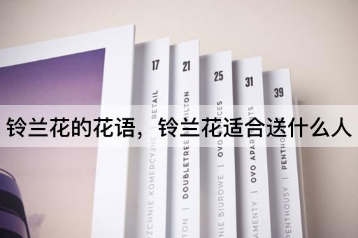 铃兰花的花语，铃兰花适合送什么人