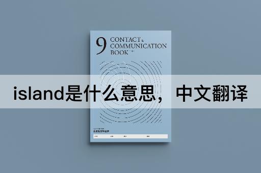 island是什么意思，中文翻译
