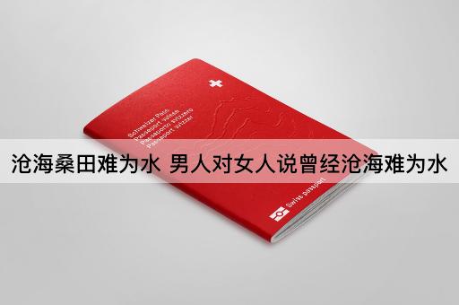 沧海桑田难为水 男人对女人说曾经沧海难为水