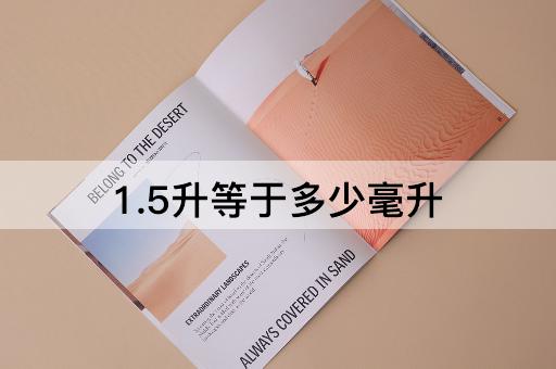 1.5升等于多少毫升