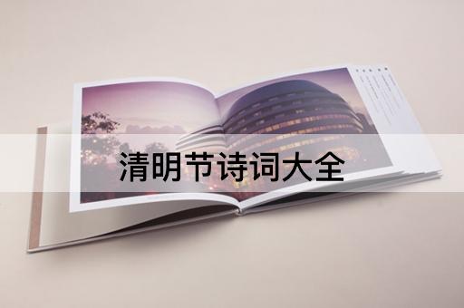 清明节诗词大全
