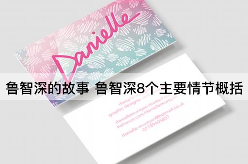 鲁智深的故事 鲁智深8个主要情节概括