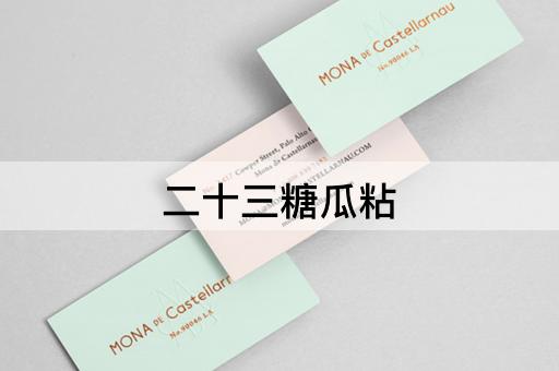 二十三糖瓜粘