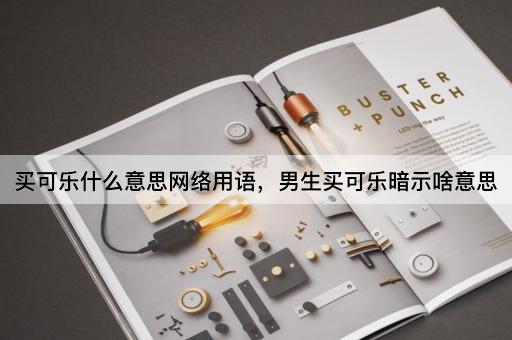买可乐什么意思网络用语，男生买可乐暗示啥意思