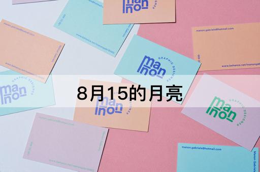 8月15的月亮