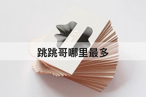 跳跳哥哪里最多