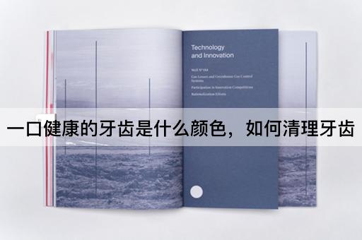 一口健康的牙齿是什么颜色，如何清理牙齿