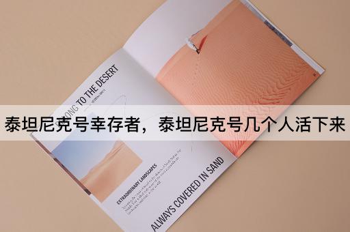 泰坦尼克号幸存者，泰坦尼克号几个人活下来