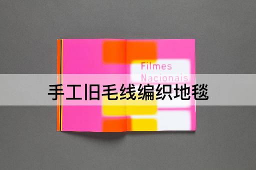手工旧毛线编织地毯