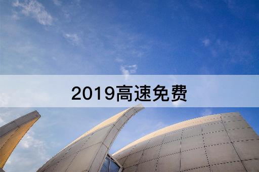 2019高速免费