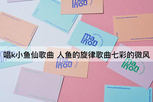 唱k小鱼仙歌曲 人鱼的旋律歌曲七彩的微风