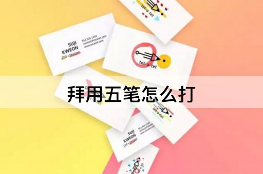 拜用五笔怎么打