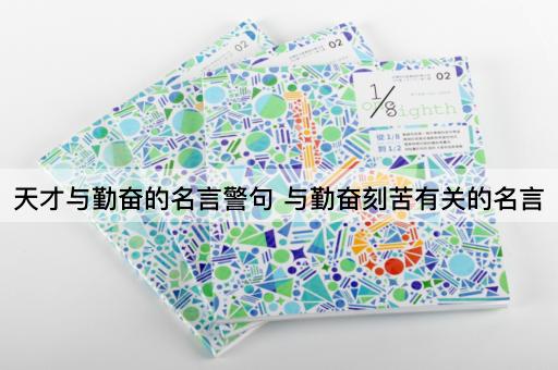 天才与勤奋的名言警句 与勤奋刻苦有关的名言