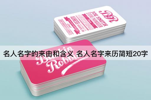 名人名字的来由和含义 名人名字来历简短20字