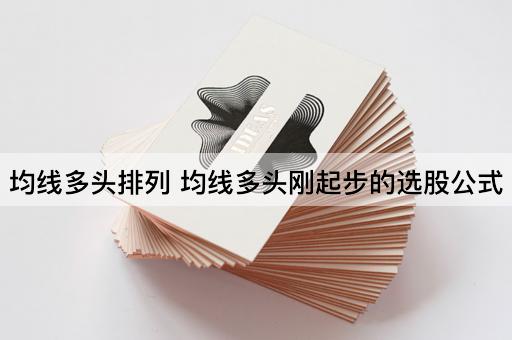 均线多头排列 均线多头刚起步的选股公式