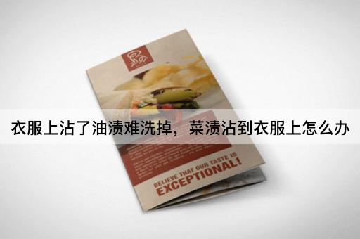 衣服上沾了油渍难洗掉，菜渍沾到衣服上怎么办