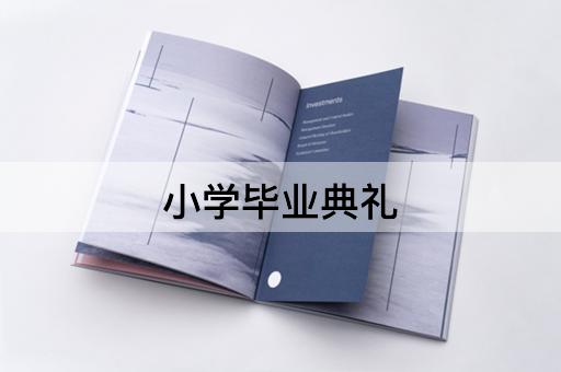小学毕业典礼