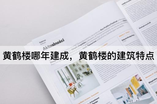黄鹤楼哪年建成，黄鹤楼的建筑特点