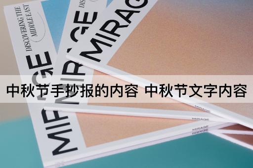 中秋节手抄报的内容 中秋节文字内容