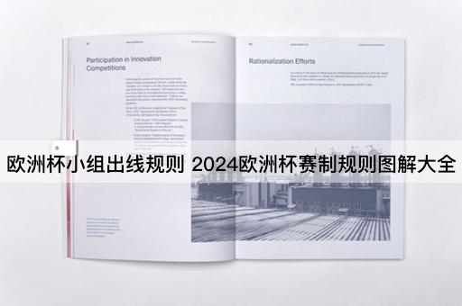欧洲杯小组出线规则 2024欧洲杯赛制规则图解大全