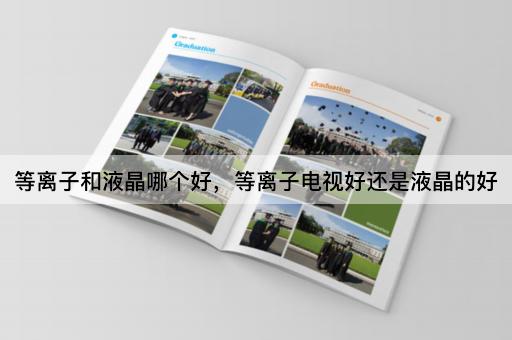 等离子和液晶哪个好，等离子电视好还是液晶的好