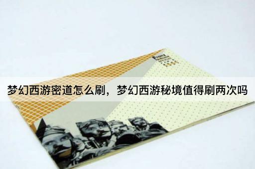 梦幻西游密道怎么刷，梦幻西游秘境值得刷两次吗