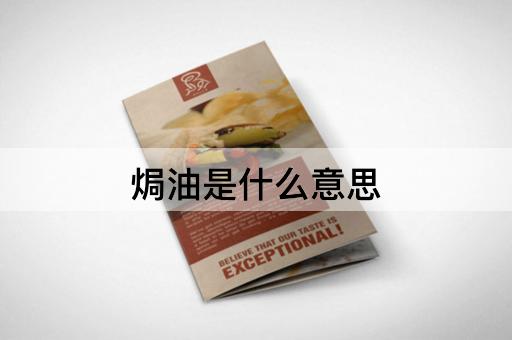 焗油是什么意思