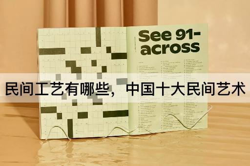 民间工艺有哪些，中国十大民间艺术