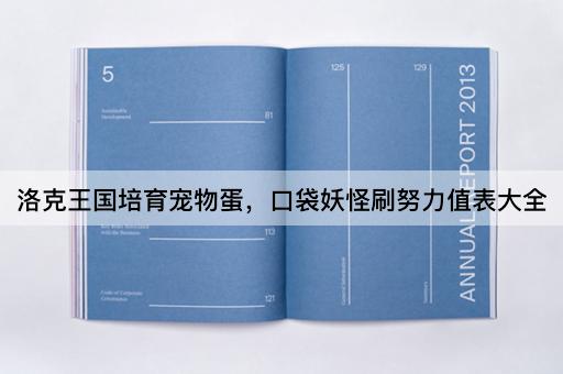 洛克王国培育宠物蛋，口袋妖怪刷努力值表大全