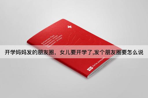 开学妈妈发的朋友圈，女儿要开学了,发个朋友圈要怎么说