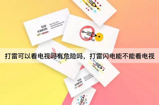 打雷可以看电视吗有危险吗，打雷闪电能不能看电视
