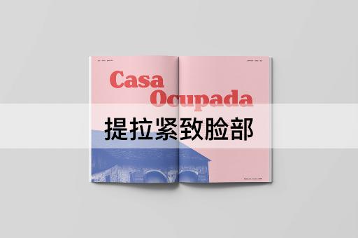 提拉紧致脸部