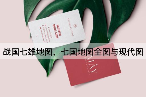 战国七雄地图，七国地图全图与现代图