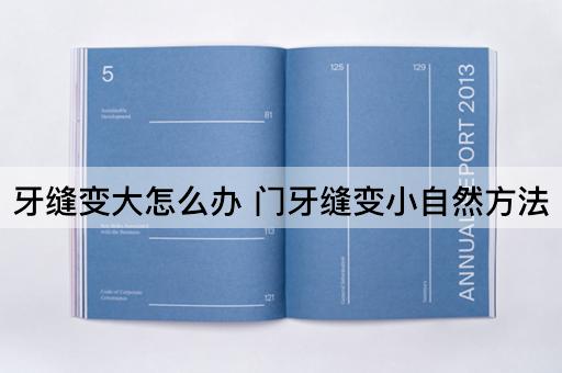 牙缝变大怎么办 门牙缝变小自然方法