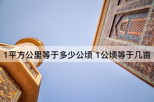 1平方公里等于多少公顷 1公顷等于几亩
