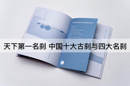 天下第一名刹 中国十大古刹与四大名刹