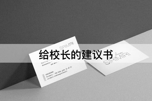 给校长的建议书