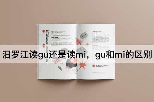 汨罗江读gu还是读mi，gu和mi的区别