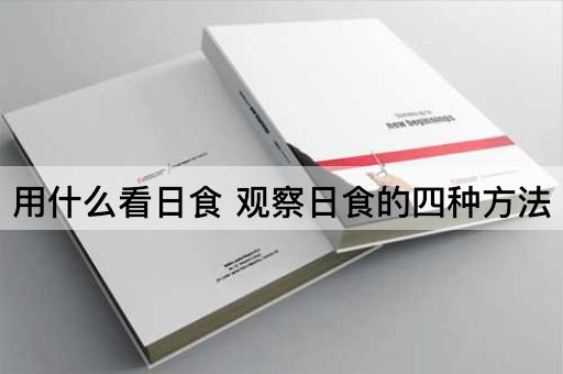 用什么看日食 观察日食的四种方法
