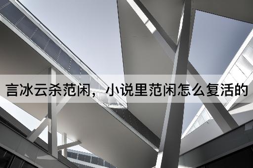 言冰云杀范闲，小说里范闲怎么复活的