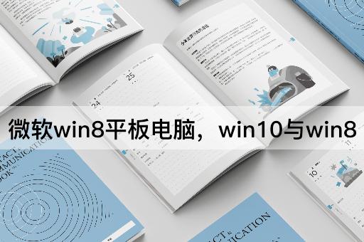 微软win8平板电脑，win10与win8