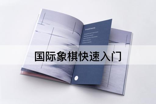 国际象棋快速入门